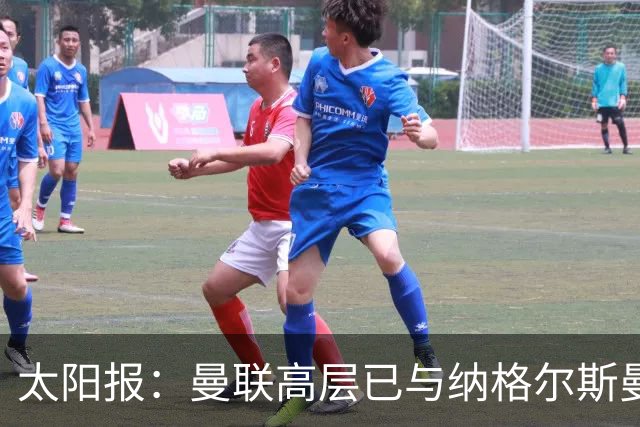 太阳报：曼联高层已与纳格尔斯曼、埃迪·豪接触，孔蒂也是人选