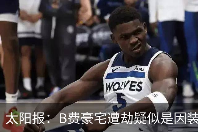 太阳报：B费豪宅遭劫疑似是因装修工人社媒晒照被盯上