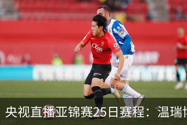 央视直播亚锦赛25日赛程：温瑞博死磕张本智和，蒯曼硬刚张本美和，国乒冲4冠！