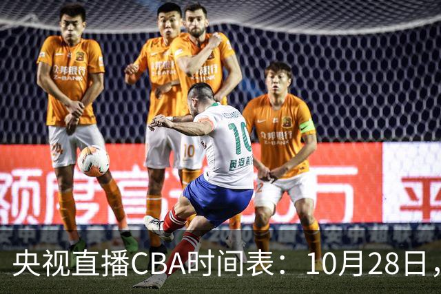 央视直播CBA时间表：10月28日，CCTV5+直播深圳VS山西