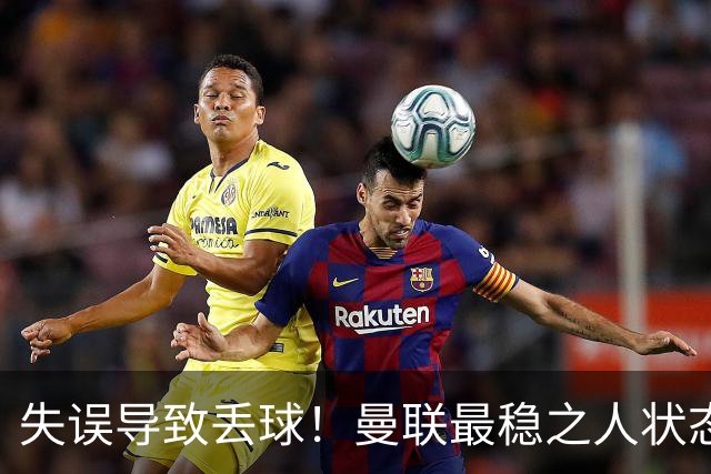 失误导致丢球！曼联最稳之人状态下滑 本赛季仅1次零封