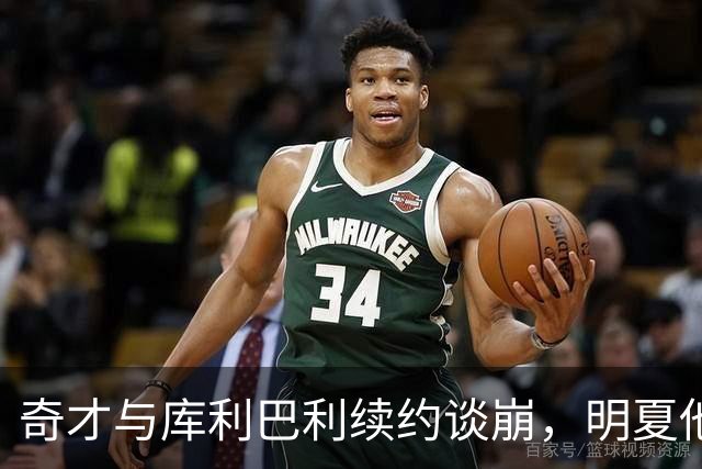 奇才与库利巴利续约谈崩，明夏他将成受限自由球员
