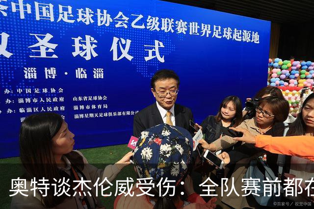 奥特谈杰伦威受伤：全队赛前都在讨论 这真的很不幸