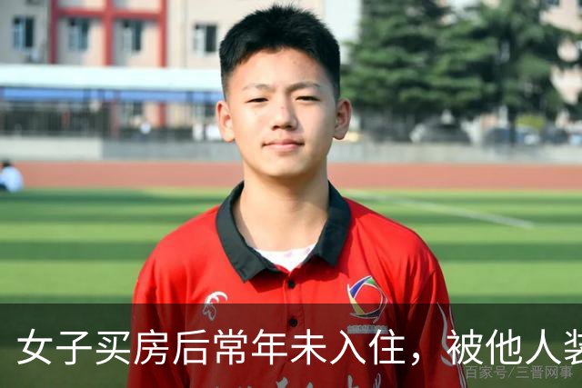 女子买房后常年未入住，被他人装修出租20年，房主：两次被撬锁，我现在都进不去；房开公司工作人员称没核实清楚，多方介入