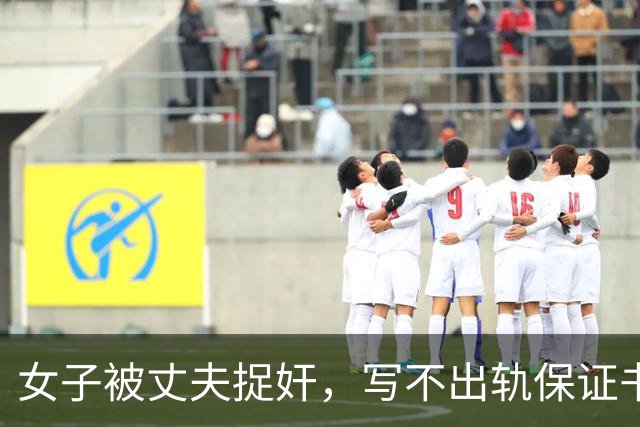 女子被丈夫捉奸，写不出轨保证书：丈夫让她发在网上，让网友监督