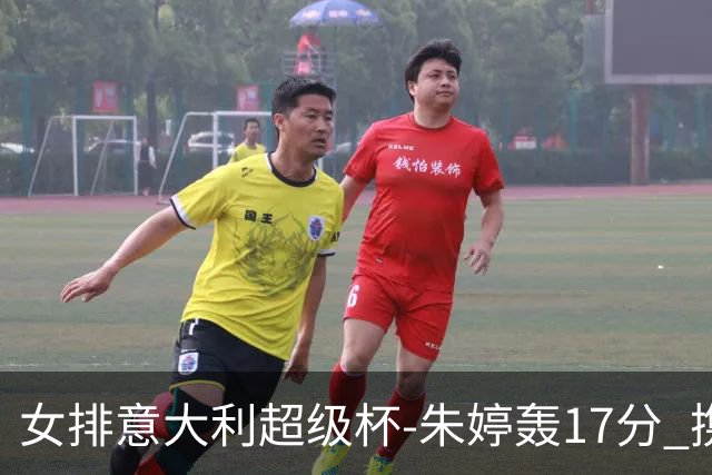 女排意大利超级杯-朱婷轰17分 携姚迪助科内夺队史第9冠
