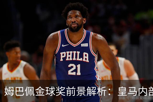 姆巴佩金球奖前景解析：皇马内部乐观与外部质疑