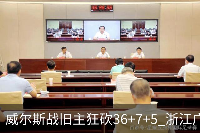 威尔斯战旧主狂砍36+7+5 浙江广厦终结辽宁4连胜