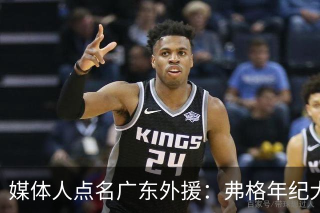 媒体人点名广东外援：弗格年纪大了，阿祖布克是个玻璃人