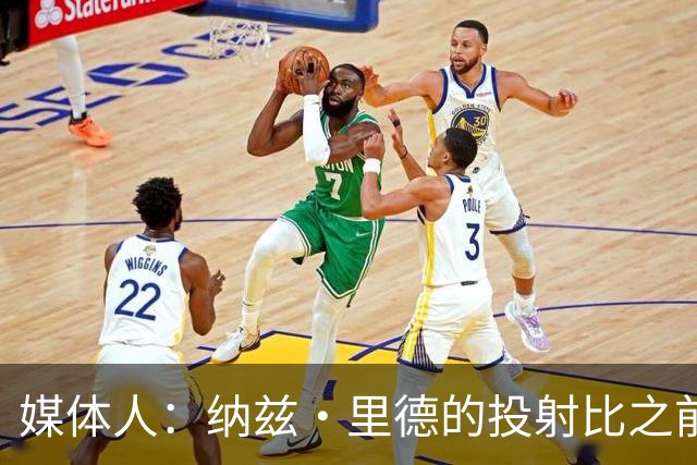 媒体人：纳兹·里德的投射比之前还强 更全面 能争取进步最快球员