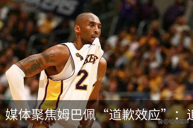 媒体聚焦姆巴佩“道歉效应”：追踪止损速度与后续代价