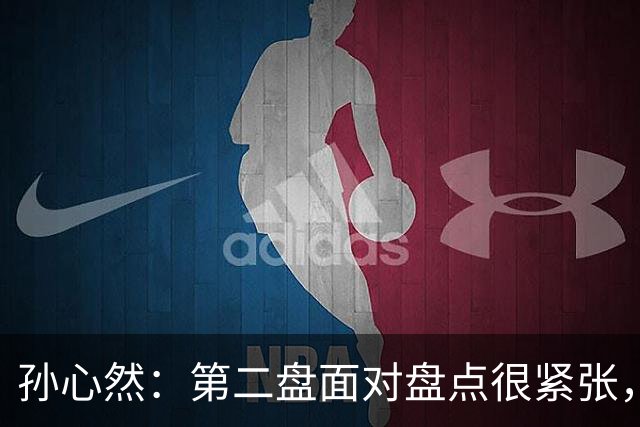孙心然：第二盘面对盘点很紧张，我还有150%的能量能释放