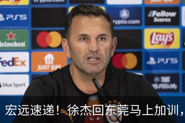 宏远速递！徐杰回东莞马上加训，徐昕归家心切，周鹏发声鼓励球队