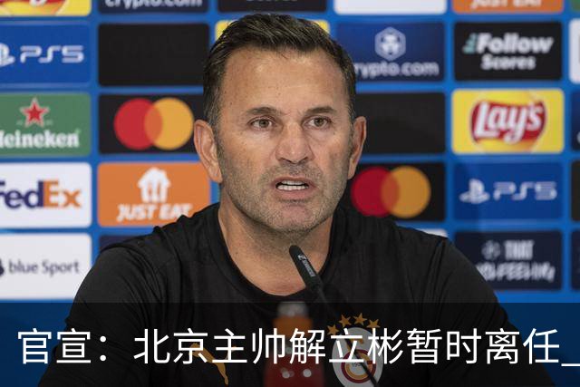 官宣：北京主帅解立彬暂时离任 助教莱登接任