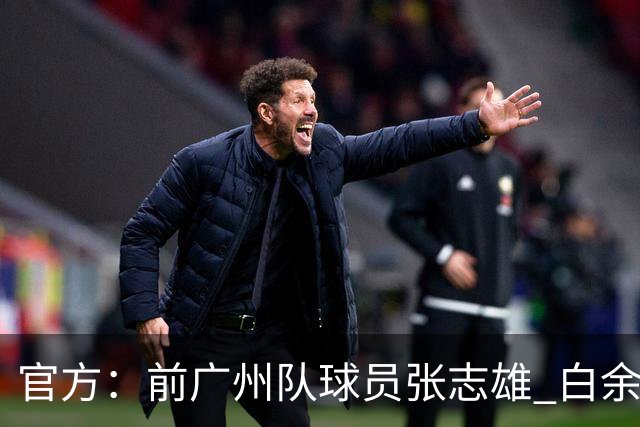 官方：前广州队球员张志雄 白余涛加盟重庆铜梁龙