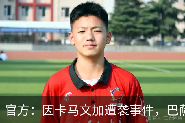 官方：因卡马文加遭袭事件，巴萨对阿拉维斯关闭部分助威看台