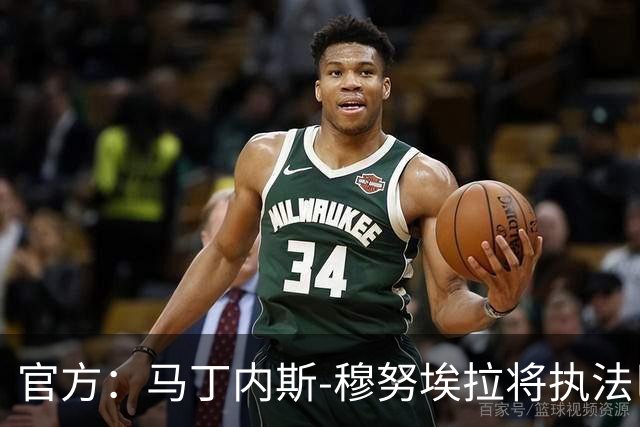 官方：马丁内斯-穆努埃拉将执法巴萨vs皇马