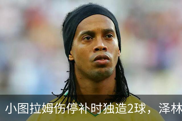 小图拉姆伤停补时独造2球，泽林斯基点射绝杀，国米2-1佛罗伦萨