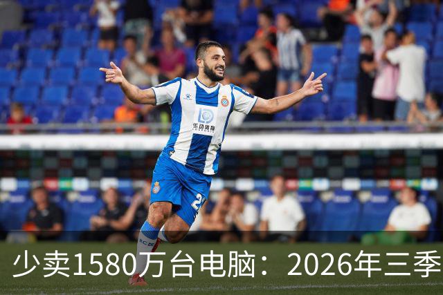 少卖1580万台电脑：2026年三季度，PC市场集体“比惨”了