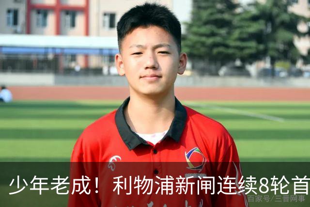 少年老成！利物浦新闸连续8轮首发 年仅21岁立足英超