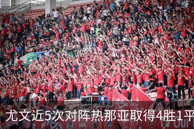 尤文近5次对阵热那亚取得4胜1平，且全部零封对手