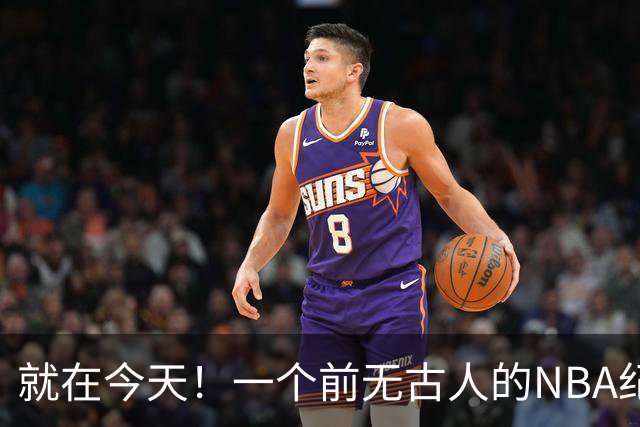 就在今天！一个前无古人的NBA纪录，被38岁的杜兰特达成了