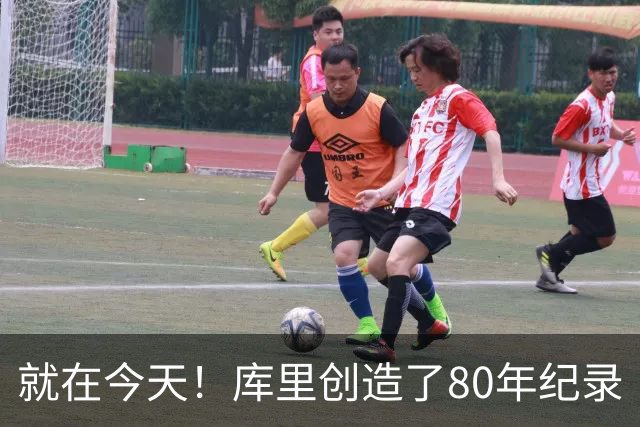 就在今天！库里创造了80年纪录
