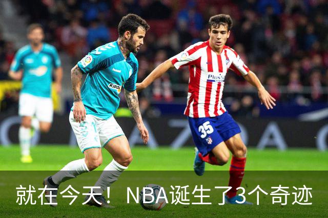 就在今天！NBA诞生了3个奇迹