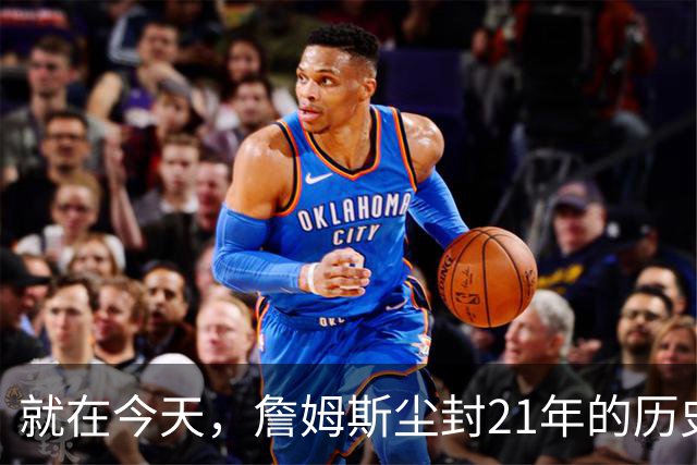 就在今天，詹姆斯尘封21年的历史第一纪录，被19岁布泽尔打破了