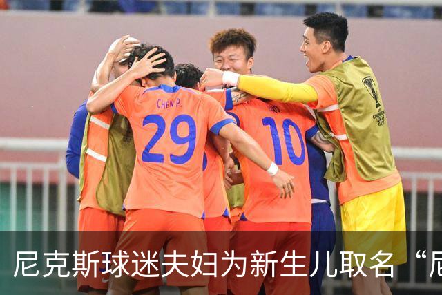 尼克斯球迷夫妇为新生儿取名“尼克斯五场”