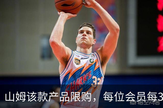 山姆该款产品限购，每位会员每30天限购1件，知名品牌即将调价