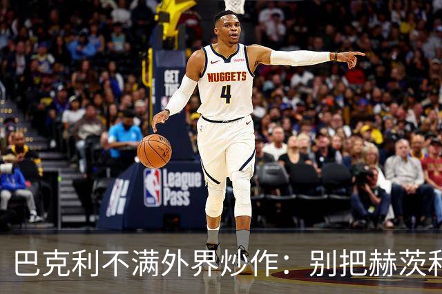 巴克利不满外界炒作：别把赫茨和球队对立起来