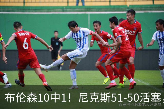布伦森10中1！尼克斯51-50活塞，看数据：他是头号功臣！