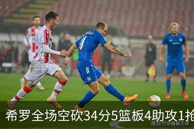 希罗全场空砍34分5篮板4助攻1抢断