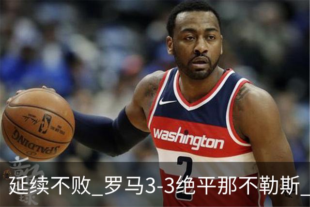 延续不败 罗马3-3绝平那不勒斯 安古伊萨倒钩小麦2球巴列尔迪双响