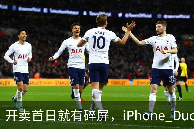 开卖首日就有碎屏，iPhone Duo折痕处裂了