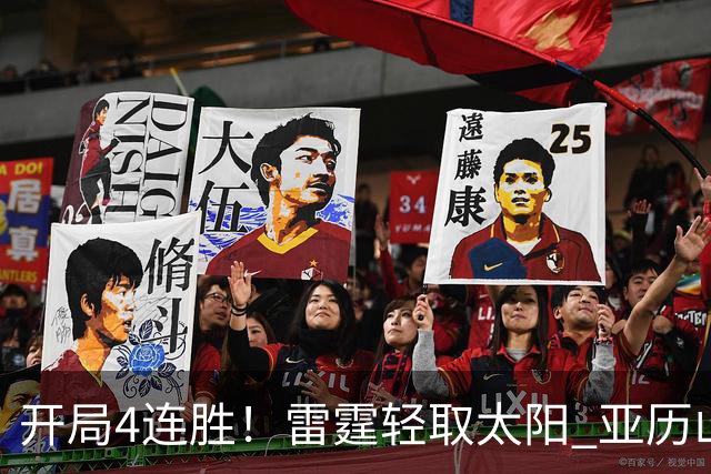 开局4连胜！雷霆轻取太阳 亚历山大26分米切尔30分生涯新高