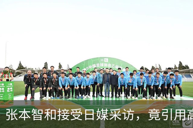 张本智和接受日媒采访，竟引用高市早苗的话，网友：不是第一次了
