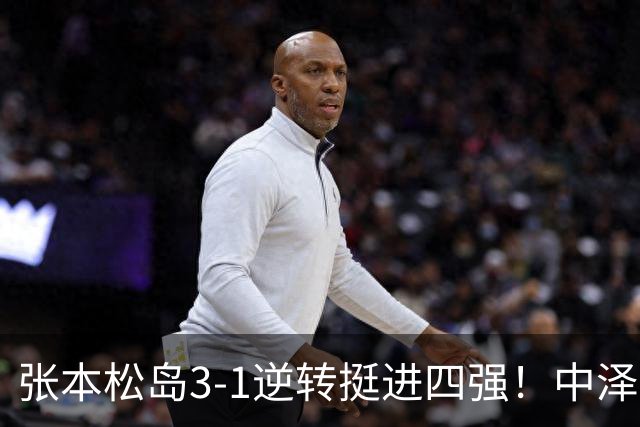 张本/松岛3-1逆转挺进四强！中泽锐神级暂停改颓势 美和仍定海神针