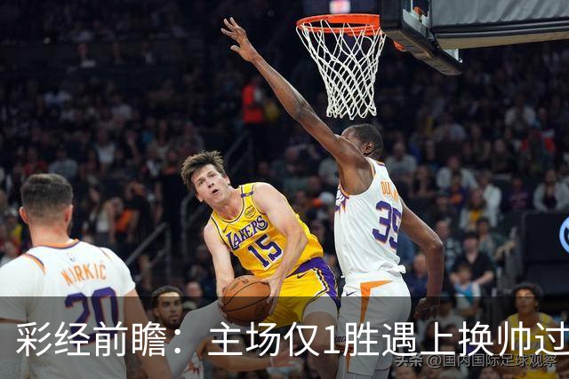 彩经前瞻：主场仅1胜遇上换帅过渡，比利亚雷亚尔能否把优势兑现