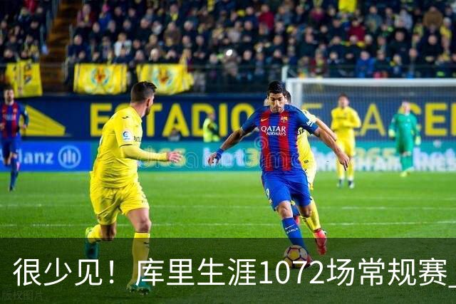 很少见！库里生涯1072场常规赛 只有6次上半场出手1次或以下