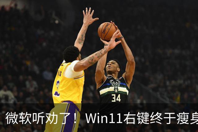 微软听劝了！Win11右键终于瘦身：可深度自定义菜单