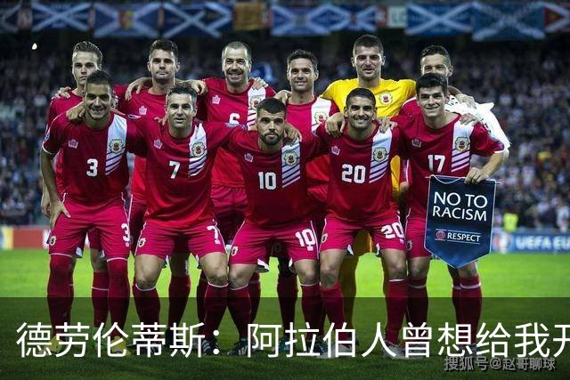 德劳伦蒂斯：阿拉伯人曾想给我开出35亿欧元，但我不想退休