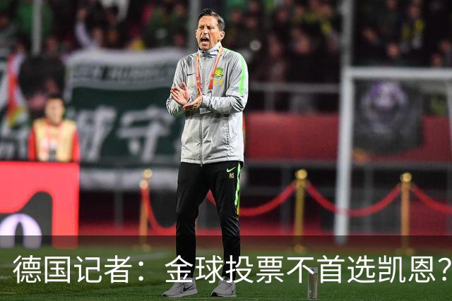 德国记者：金球投票不首选凯恩？因为姆巴佩三项赛事都是最佳射手