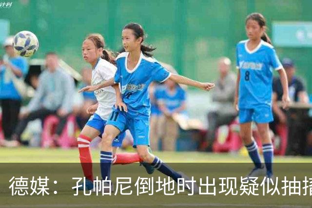 德媒：孔帕尼倒地时出现疑似抽搐症状，医疗团队正检查头部的问题