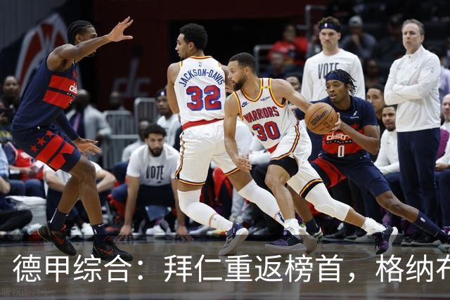 德甲综合：拜仁重返榜首，格纳布里迎百球里程碑