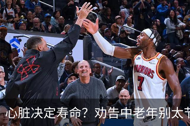 心脏决定寿命？劝告中老年别太节俭，多吃这3样，心脏越吃越年轻