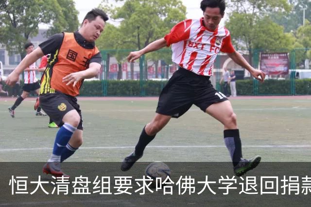 恒大清盘组要求哈佛大学退回捐款