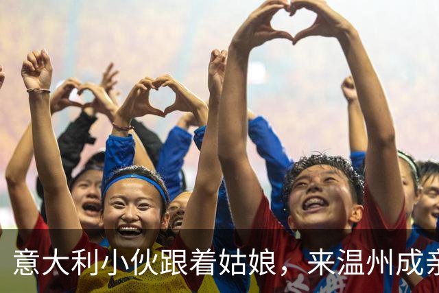 意大利小伙跟着姑娘，来温州成亲