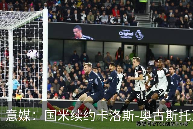 意媒：国米续约卡洛斯-奥古斯托至2031年，年成本将变得更低
